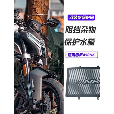 适用于23款春风450NK改装铝合金水箱网护网散热防护保护网罩配件