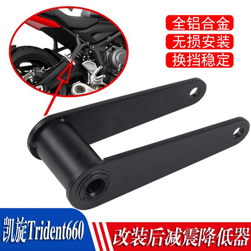 适用凯旋Trident660 三叉戟660摩托车改装车身降低码 减震降低器
