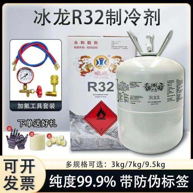 冰龙家用r32空调制冷液氟利昂制冷剂雪种液变频空调冷媒3kg/9.5kg