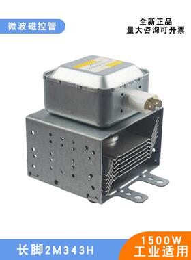 工业微波电子管2M343H大功率烘干设备磁控管1500W微波发生器风冷