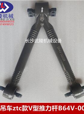 中联吊车配件起重机ZTC款V型推力杆总成 B64V-00004 大球头小球头