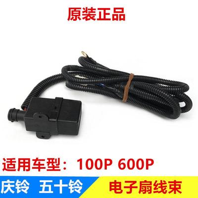 五十铃 庆铃100P 600P 空调线束 电子扇线束 空调继电器盒 原厂