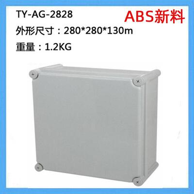 280*280*130防水接线盒室外新料ABS塑料电器盒电气控制箱AG-2828