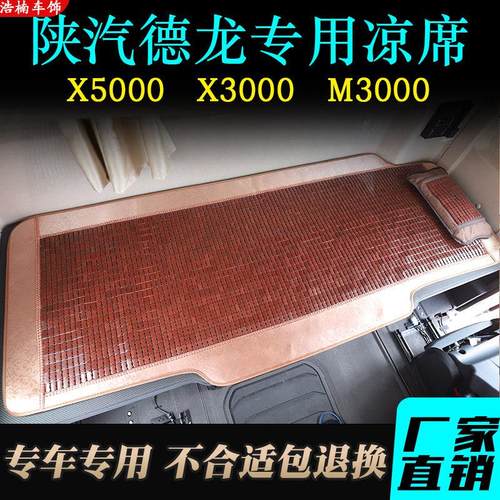 陕汽迪朗奇X3000凉席新X5000麻将席M3000S专用货车卧铺凉垫夏季凉