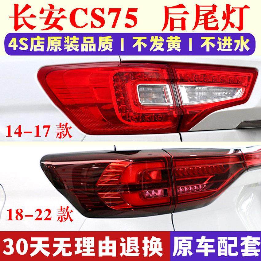 适配长安CS75后尾灯总成14/17/18/22款cs75尾灯罩左右LED刹车灯壳,汽车零部件/养护/美容/维保,防追尾灯,淘宝优惠券,粉丝福利购,淘宝优惠卷