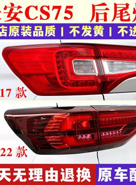 适配长安CS75后尾灯总成14/17/18/22款cs75尾灯罩左右LED刹车灯壳