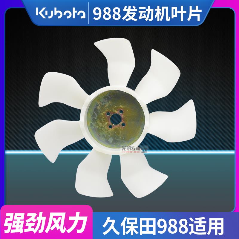 久保田988收割机配件 发动机专用七叶密风扇 新款风力大原车配套