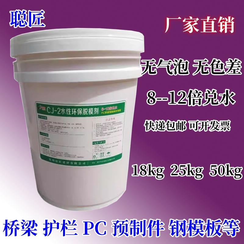聪匠混凝土脱模剂水性钢塑铝铁木桥梁预制件建筑用无气泡模板漆