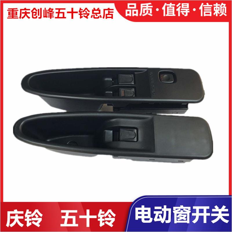五十铃庆铃FTR FVR FVZ 泵车电动窗开关 玻璃升降器开关 玻璃开关
