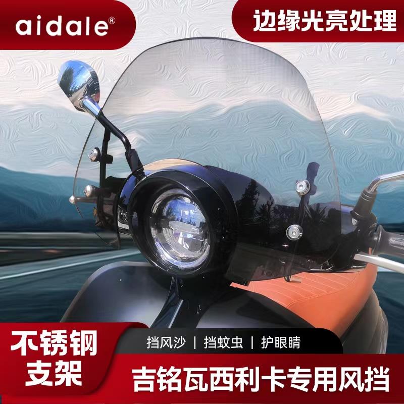 适用吉铭瓦西里卡150前风挡改装挡风玻璃塑料护胸风挡加厚加高