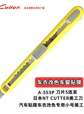 日本NT A-551P 553P 5连发美工刀 9MM 汽车贴膜30度58度角