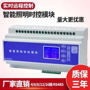 智能照明时控模块4/6/8/12/16路20A 485通讯经纬度光路灯远程控制