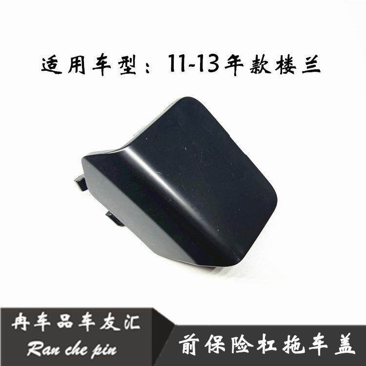 适用于 于11 12 13年楼兰前保险杆孔盖板 老款楼兰前杠拖车盖装饰