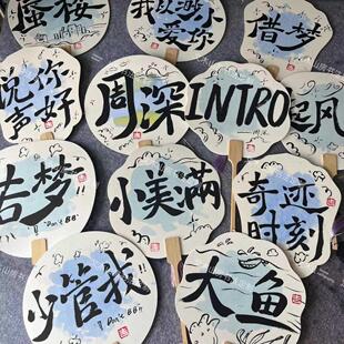 手写周深演唱会应援扇子周边应援物团扇手持扇新国风