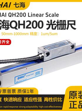 七海光栅尺QH200/400系列电子尺QIHAI光栅尺位移传感器铣床读数头