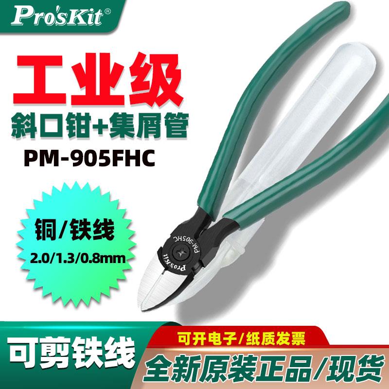 台湾宝工PM-905FHC 高碳钢强力斜口钳斜嘴钳斜咀钳剪线钳集屑槽管