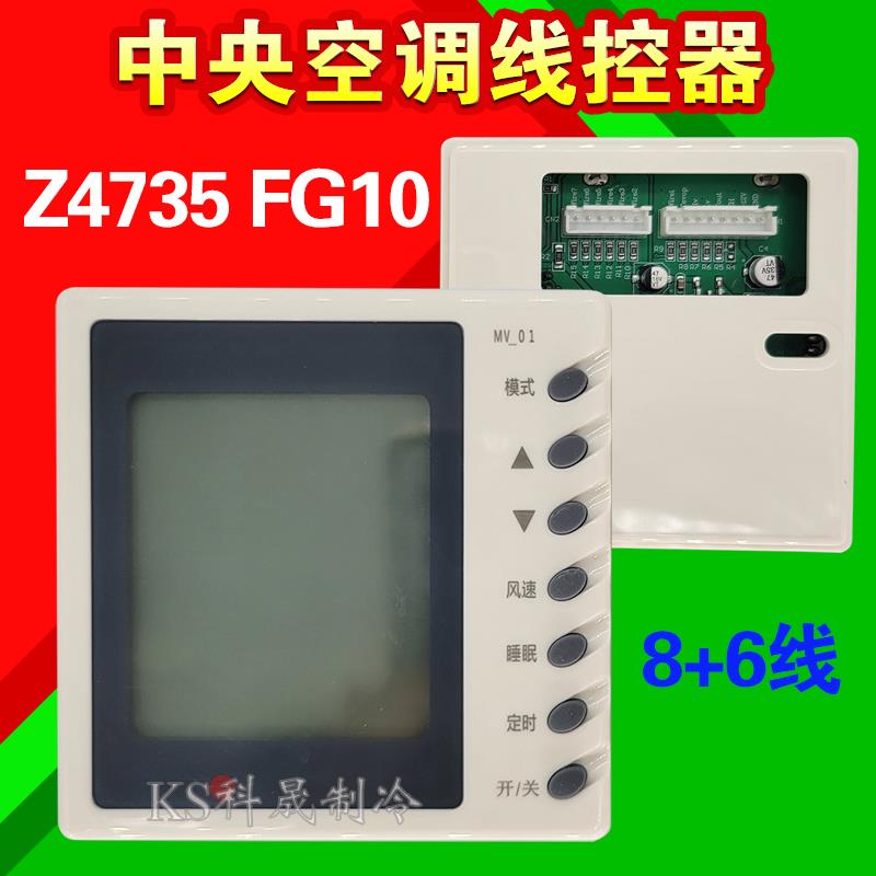 中央空调FG风管机线控器送风手操器Z4735 FG10 30294701 14芯8+6