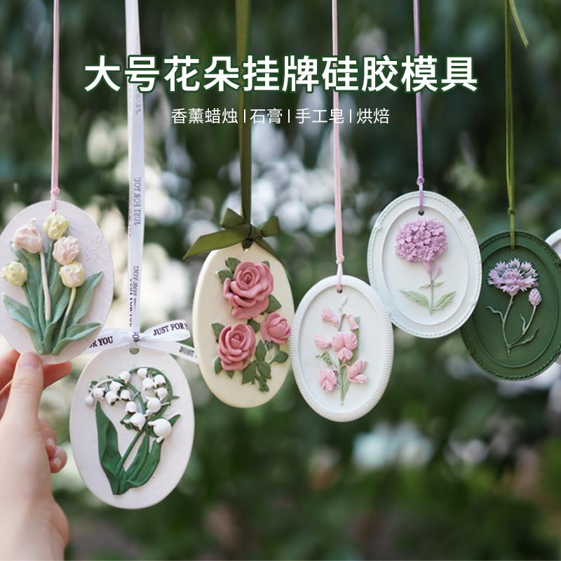 大号花朵挂牌硅胶模具 diy香薰石膏蜡烛花朵挂件衣橱车载扩香石