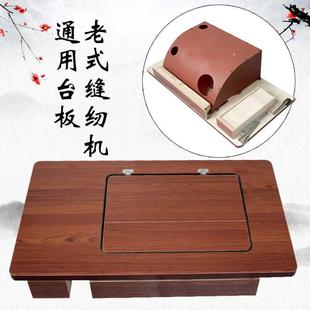 缝纫机台板面板通用配件实木上海蝴蝶飞人牌脚踏式 老式 家用台面板