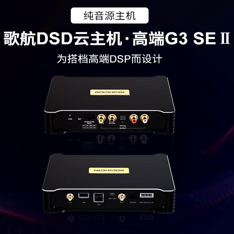 歌航G3SE高端数码纯音源播放器汽车音响改装无损解码器音响主机