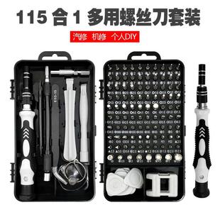 强磁手机电脑维修精密家用汽修机修工具 115合1多功能螺丝刀套装