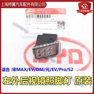 EV后视镜转向灯照脚灯氛围灯原装 比亚迪宋MAX倒车镜照地灯元 配件