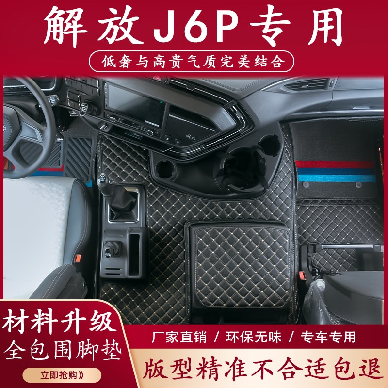 解放J6P脚垫全包围J6V装饰用品大全汽车内饰装饰货车驾驶室装潢