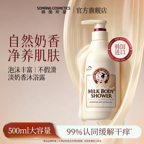 韩国所望牛奶沐浴露清洁保湿