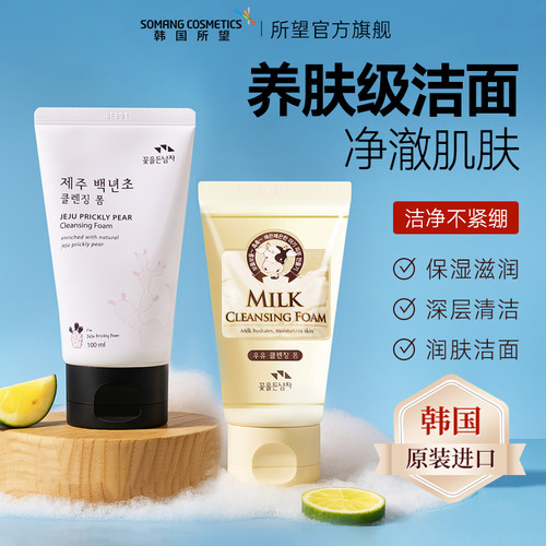 韩国所望牛奶洗面奶保湿温和滋润