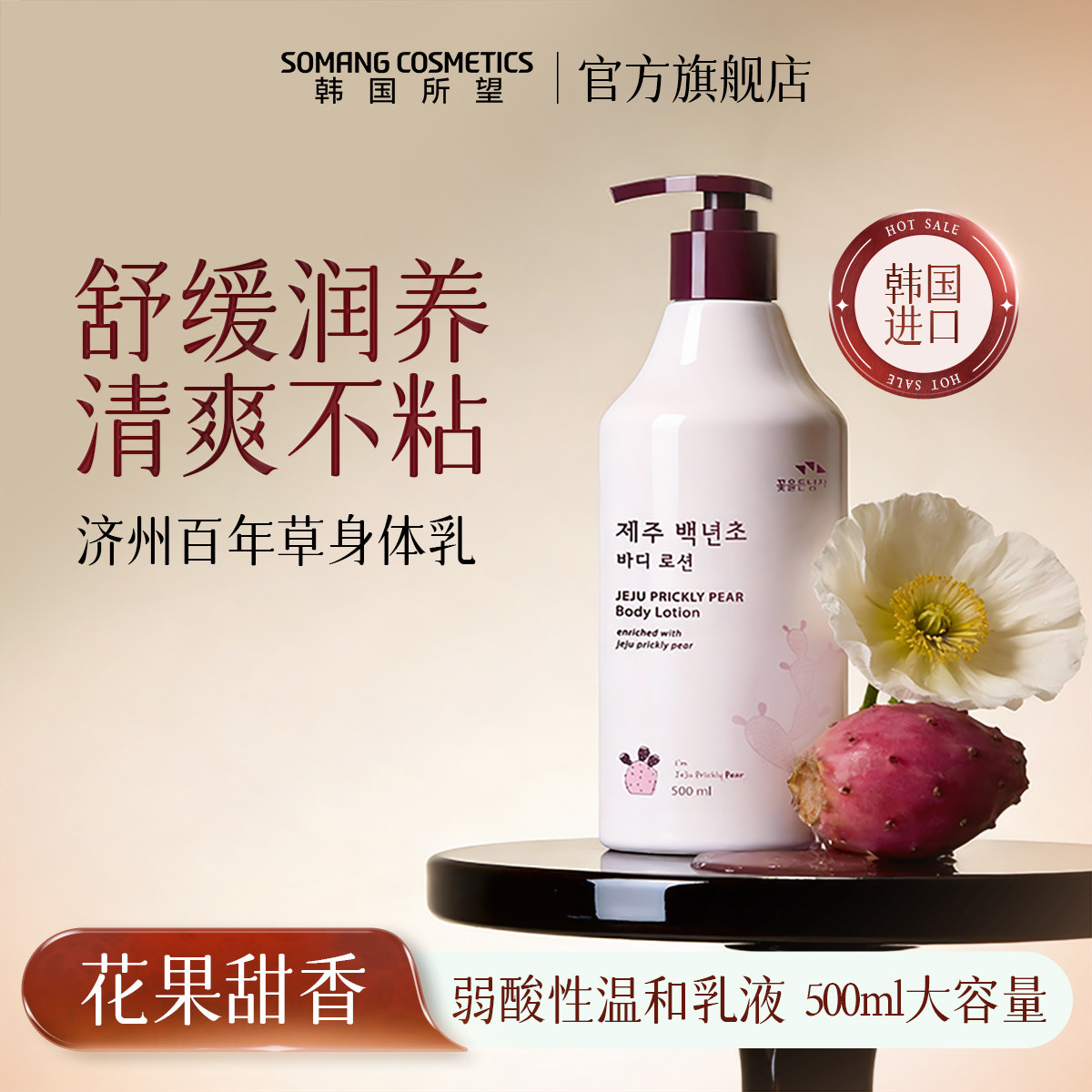 韩国所望身体乳济州岛百年草补水保湿滋润舒缓防干燥持久留香乳霜