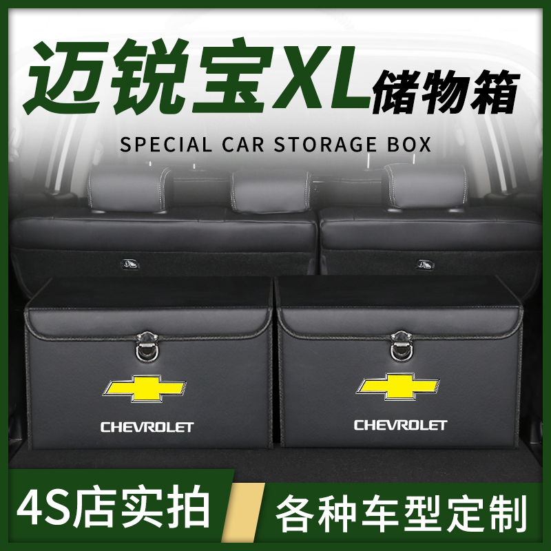 雪佛兰迈锐宝XL后备箱车载储物盒整理收纳箱尾改装饰汽车内饰用品