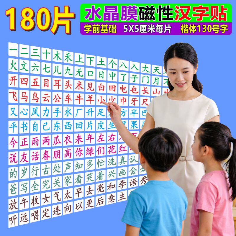 幼儿园识字教学磁性汉字贴180片