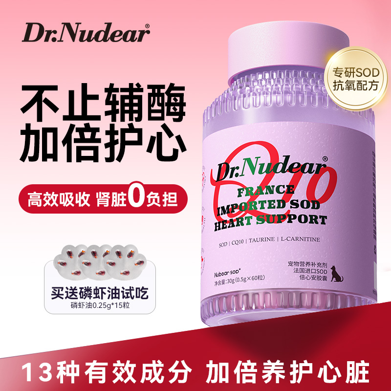 纽德医生宠物辅酶q10狗狗专用老年犬牛磺酸保护心脏宠物心肌肥厚