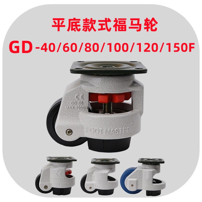 平底款福马轮GD-40F/60F/80F/100F/120F/150F水平调节轮支撑脚轮