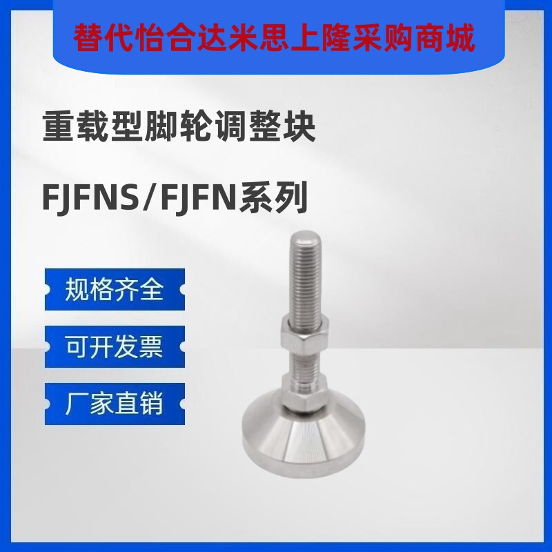 重载型脚轮调整块FJFNS/FJFN10/20-75/100/130O/150/180米思米替