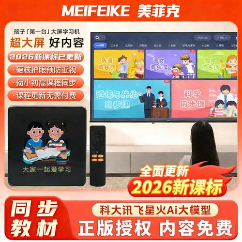 美菲克Ai学习机启蒙教育小初高同步课程学习娱乐双系统远程管理