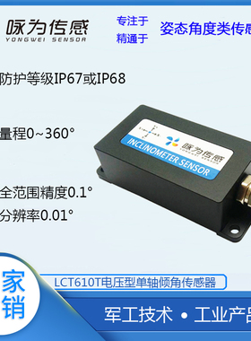 LCT610T电压型单轴倾角传感器 0-5V 0-10V 工业级倾角计 角度检测