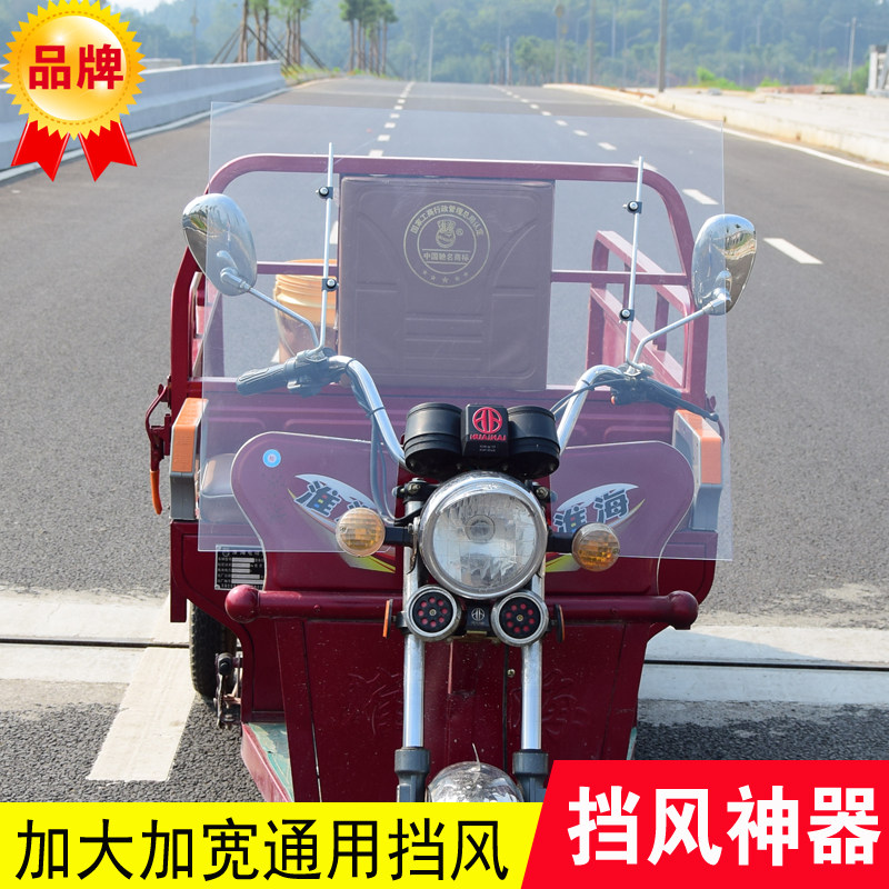 三轮车前挡风玻璃板电动车摩托车挡风板加厚加大加高改装通用透明