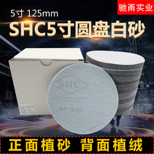 砂纸抛光SHC5寸植绒砂纸片汽车轮毂专用打磨片圆盘自粘沙皮纸白砂