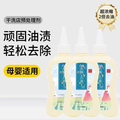 珊贝拉衣物去油王 干洗店预处理剂200ml*5瓶 HA