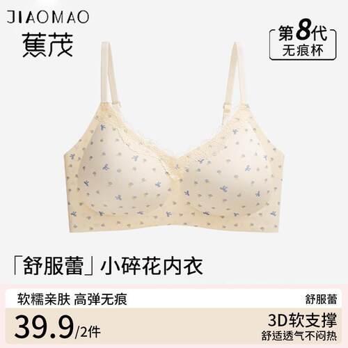 蕉茂舒芙蕾碎花轻糯少女内衣无痕聚拢果冻软支撑上托美背文胸罩
