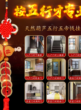 葫芦五帝钱门对门吉祥结挂件天然真品入户门进门对厕所卧室中国结