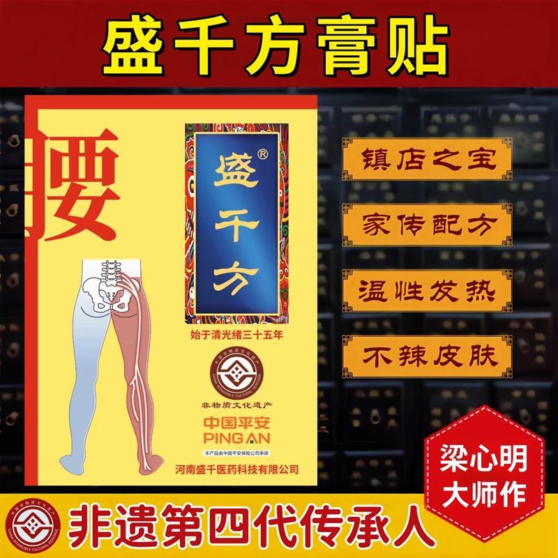 盛千方膏贴非遗传承品牌 腰椎草本膏贴发明专利官方正品老黑膏图片