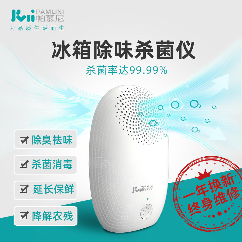 帕慕尼冰箱除味神器空气净化去味器臭氧除菌消毒杀菌净味自洁除臭