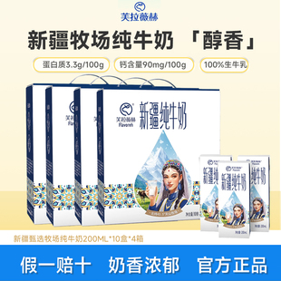 生牛乳学生营养牛奶 4箱礼盒装 芙拉薇赫新疆原产纯牛奶200ml 10盒