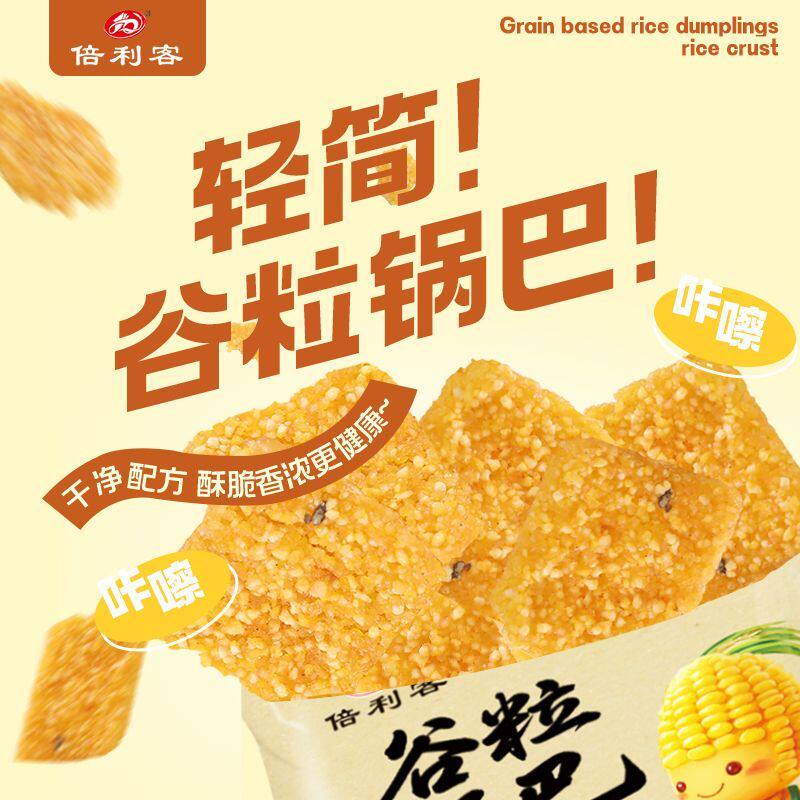 倍利客农家网红玉米谷物锅巴老式特产解馋休闲手工粗粮健康小零食