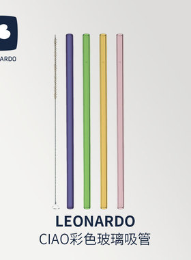 德国LEONARDO俐傲纳朵CIAO彩色透明玻璃吸管套装清洁刷套装冷热饮