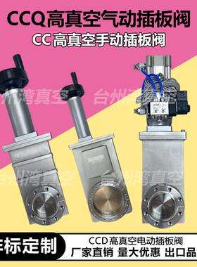 GDCF高真空电磁动插板阀 手动CC/气动CCQ