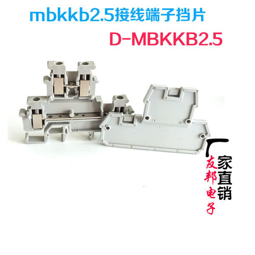 直销接线端子挡片D-MBKKB2.5隔片双层UK2.5终端挡板端子隔离片