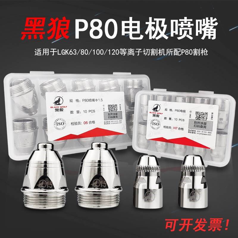 常州黑狼P80等离子割嘴电极加厚喷嘴LGK100A12切割机枪头配件割咀